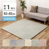 水拭きできる い草風 置き畳 市松模様 約82×82×2.5cm 半畳 縁なし フロア畳 ユニット畳 PP 滑り止め付き