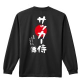 サッカー ロンT 長袖 Tシャツ メンズ 練習着 レディース ジュニア ウェア ドライ おもしろ tシャツ 名入れ おしゃれ キッズ 文字入れ無料 「サッカー侍」 アートワークスコウベ 【送料無料】