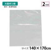 【2枚セット】ポリ袋 厚手 半透明 大 約140×170cm 0.07ｍｍ厚 梱包 収納袋 DIY 除去工事 厚手 運搬 資材 回収袋 園芸 釣り アウトドア 保存 整理 ビニール袋 ゴミ袋