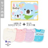 【出産祝い カタログギフト】えらんでBaby きらきらコース＆今治タオル名入れミッフィースタイセット【カタログギフト 男の子 女の子 ビブ 1歳誕生日 赤ちゃん ママ・友達に贈りたい人気カタログギフト プレゼント よだれかけ miffy ビブ 新作商品】