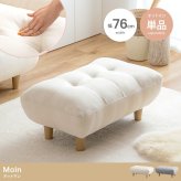 オットマン Moln モルン 幅76cm もっちり クッション スツール フットレスト 足置き ロータイプ 脚取り外し可能 コンパクト 一人暮らし ワンルーム リビング ソファ用足置き 補助椅子 フットスツール 低め 足置き椅子 リビング家具 インテリア