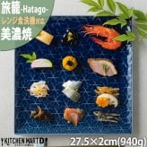 旅籠 角皿 藍 27.5cm 940g ネイビー プレート 網代 パスタ皿 大皿 大きい ピザ皿  おしゃれ インスタ映え スクエア ケーキ皿 皿 食器 陶器 日本製 美濃焼 和食器 小田陶器 食洗器対応 ギフトカード対応