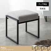 オットマン スツール チェアー 椅子 イス 四角 スクエア ブークレ アイアン もこもこ モコモコ 完成品 組み立て不要 肘なし コンパクト 一人暮らし ワンルーム 幅42.5 デザイナーズ ダイニング 玄関 整った印象に仕立てます ウレタン 家具 新生活
