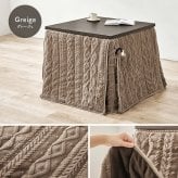 ハイタイプ用うす掛け布団 モクモク (約)幅80×奥行80×高さ70cm 省スペース ダイニング ポリエステル ケーブルニットのセーターのような立体的なデザインがおしゃれな薄掛け布団 ヒーターのリモコンを入れるポケット付き グレージュ アイボリー