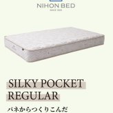 マットレス 日本 シルキーポケット silky pocketシングル 高級 高級ホテル 迎賓館 宮内 一流ホテル 正規品 シングルマットレス シングル マットレス単品 レギュラー