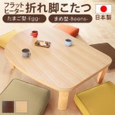 こたつ フラットヒーター折れ脚こたつ-エッグ&ビーンズ 120×90cm フラットヒーター 折脚 継ぎ脚 高さ調整 テーブル ローテーブル 炬燵 コタツ ナチュラル 天然木 木製 日本製 国産 テレワーク リモートワーク 在宅ワーク 新生活