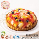 敬老の日 ギフト 銀座千疋屋 銀座 フルーツ タルト ｜銀座タルト（フルーツ）直径15cm｜敬老の日メッセージ付【お届け期間：9月19日～9月21日】 遅めの お中元 ※沖縄・北海道は配送不可