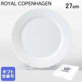ロイヤルコペンハーゲン ROYAL COPENHAGEN ホワイトフルーテッド プレート フラットプレート オーディナリープレート 27cm 2408627 【スペシャルラッピング660円(別売り)】 北欧食器 洋食器 誕生日 お中元 還暦祝い 結婚祝い 結婚式 バレンタイン 高級 父の日 母の日 成人祝い ホワイトデー