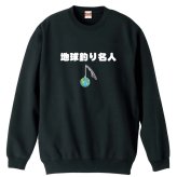 フィッシング 釣り トレーナー スウェット メンズ レディース ジュニア 裏パイル 練習着 おもしろ 名入れ おしゃれ 文字入れ無料 綿100% キッズ 大きいサイズ 「地球釣り名人」 アートワークスコウベ 【送料無料】