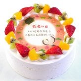 アレルギー対応 卵不使用 長寿祝いケーキ メッセージ入りフルーツ三種生クリーム 4号 バースデーケーキ 誕生日ケーキ 2～3名様用 卵アレルギー 敬老の日 還暦 古希 喜寿 傘寿 米寿 卒寿 白寿