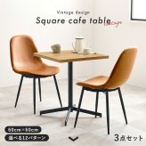 テーブル＆チェア３点セット LT-4930-34S カフェテーブル 幅60×奥行60cm ヴィンテージ調 チェア 選べる12パターン ダイニングセット 異素材 美しい天板 木目柄 天板 メラミン樹脂加工 コンクリート調 T字脚 おしゃれ 新生活