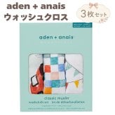 ガーゼハンカチ ウォッシュクロス 3枚セット 出産祝い aden+anais エイデンアンドアネイ ヴィンテージカー ガーゼタオル ループ付き コットン100% ダブルガーゼ3層 約27.5cm角 沐浴布 お口拭き よだれ拭き ハンカチ タオル 入園準備 内祝い 出産内祝い 男の子 女の子 ギフト