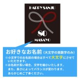 傘寿祝い 名入れ無料トレーナー 男性 女性 共通【水引】プレゼント スウェット 傘寿 お祝い 80歳の誕生日 