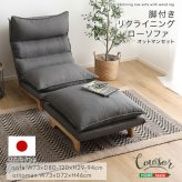 ソファ 座椅子 脚付きリクライニングロー オットマンセット【Cowser-カウザー-】