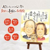 結婚記念日のプレゼントに、飾って楽しめる似顔絵をお届けします。 似顔絵 金婚式 ギフト 名入れ 贈り物 プレゼント 手描き 結婚記念日 長寿 お祝い 誕生日 ご両親 ご夫婦 祖父 家族 名入れ 下書き確認 修正無料 似てる 一生もの そっくり 宝物 宝物 結婚50周年 感謝 一生もの 長寿 百寿祝い ウェディングギフト 引っ越し ホワイトデー オリジナル サプライズ キレイ オーダーメイド 感激