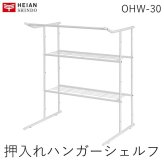 平安伸銅工業 OHW-30 押入れハンガーシェルフ OHW30