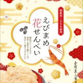 えびまめ花せんべい小箱  PEH 景品 記念品 粗品 ノベルティ 名入れ 御挨拶 ご挨拶