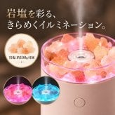 アロマ岩塩加湿器 200ml 卓上 アロマ対応 アロマディフューザー 超音波式 7色LEDライト 空焚き防止機能 ナイトライト 小型 おしゃれ ギフト プレゼント 父の日 母の日 敬老の日 ベッドルーム ベッドサイド 間接照明