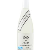 メガネ専用 720ml / 宮城県 萩野酒造 【 日本酒 】【 要冷蔵 】【 4530 】【 ハロウィン 贈り物 ギフト プレゼント 誕生日 結婚のお祝い 】