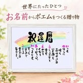 お名前ポエム 還暦などの各種お祝いに　A4 サイズ 名前入りのポエム 名前ギフト詩