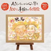 贈り物 似顔絵 米寿祝い ギフト 名入れ 手描き プレゼント 米寿 誕生日 長寿祝い 長寿 88歳 お父さん お母さん 家族 両親 名入れ 下書き確認 修正無料 サプライズ 親孝行 実績多数 かわいい 長寿 88歳 思い出 オリジナル 喜寿祝い 記念日 感謝 感激 披露宴 結婚祝い カラフル 還暦祝い 大人数 喜ばれる 大量注文 お祝い返し 快気祝い 色紙 感動