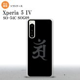 Xperia 5IV Xperia5IV スマホケース 背面ケースソフトケース 梵字 アン 黒 2022年 10月発売 nk-xp54-tp578