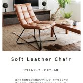 チェア 椅子 ソフトレザー レザー調 フロア イス アイアン脚 レトロ カフェインテリア モダンデザイン デザイナーズ家具風 キャメル ブラウン リクライニング パーソナル リビング 書斎 新生活