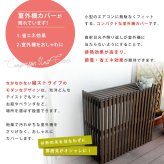 照明 ライト モダンエアコンカバー「 」 ダークブラウン 送料無料 エアコンカバー 簡単組立 日よけ 省エネ 排熱 節電 節約 棚 屋外 ガーデニング 目隠し 木製 天然木 園芸 庭 ベランダ バルコニー 茶色 おしゃれ