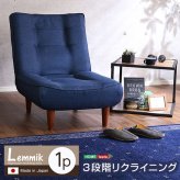 ソファ 座椅子 １人掛ハイバック 布地 ロー ポケットコイル使用、３段階リクライニング 日本製｜lemmik-レミック- シンプル 男前インテリア ヴィンテージ 一人暮らし グリーン ネイビー ブラウン