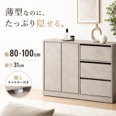 薄型 キャビネット 幅80・100cm 奥行31cm サイドボード 隠しキャスター 引き出し3段 扉収納 可動棚 大容量 リビング収納 ホワイト グレー