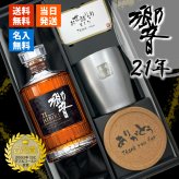 響 響21年 名入れ お酒 タンブラー サントリー 700ml 43% ウイスキー 名前入り プレゼント ギフト 面白い センス 定年退職 還暦祝い 退職祝い 男性 女性 お祝い 古希 喜寿 傘寿 米寿 卒寿 白寿 百寿 敬老の日
