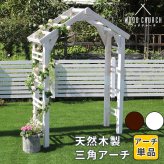 ガーデン エクステリア 天然木製三角アーチ アーチ単品 「WOOD CHURCH」 ウッドチャーチ 送料無料 アーチ 門 木製 diy キット つるバラ 薔薇 庭 入口 ホワイト ダークブラウン おしゃれ 北欧 ガーデニング 屋外 蔦 家具 ロマンチック