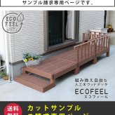 人工木ウッドデッキ ecofeel エコフィール カットサンプル2色セット PWDE-SAM 色見本 サンプル sample