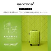 【PROTECA】01481 コリー2 スーツケース 35L 日本製 プロテカ ブラック コズミックネイビー ライムナイトグリーン ピンクベージュ 使いやすい 旅行 出張 ユニセックス ストッパー付き