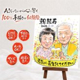 米寿 似顔絵 プレゼント 手描き ギフト 名入れ 贈り物 米寿 長寿祝い 誕生日 88歳 長寿 お母さん 家族 両親 お父さん 修正無料 名入れ 下書き確認 実績多数 そっくり 宝物 親孝行 長寿 思い出 88歳 感動 感謝の品 バレンタインデー ホワイトデー 贈答品 応援 ブライダルギフト 大量注文 還暦祝い 百寿祝い 二次会 卒寿祝い 披露宴 お祝い返し