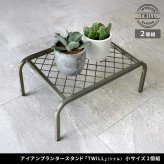ガーデン アイアンプランタースタンド「TWILL」(ツイル) 小サイズ 2個組 TW004-2P 幅40 高さ15 フラワースタンド 網 脚付き 鉢置き 園芸 花台 花置き棚 ガーデニング 屋外 室内 玄関 庭 ベランダ 植物と暮らす スチール 新生活