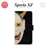 【手帳型 スマホ カバー ケース】【SO01J】【エクスペリア XZ 】手帳型 ケース SO-01J スマホ カバー XPERIA XZ エクスペリア 能面 般若 黒 nk-004s-so01j-dr1044【メール便送料無料】