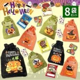 【8袋 巾着】【ハロウィン】【プチギフト お菓子 詰め合わせ】2026年 セット 大量 個包装 子ども 小分 パーティー イベント 子供会 景品 プレゼント 販促品 すぐに渡せる 送料無料 男の子 女の子 キッズ スナック 贈り物 ばらまき キャンディ セット