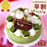 ＼早割！／ クリスマスケーキ クリスマスプレゼント 予約 2026 抹茶 ムースケーキ さつまいも 冷凍 冷凍ケーキ ホールケーキ デコレーション サンタ おすすめ かわいい 5号 4人 5人 6人 スイーツ お菓子 洋菓子 可愛い かわいい おしゃれ おいもや