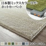 ホットカーペット カバー 電気カーペット対応 ミックスカラーホットカーペット・カバー-ルーナ 1.5畳(200x140cm) ホットカーペット本体セット ラグ ラグマット モダン シンプル 北欧 無地 ミックスシャギー 防ダニ 滑り止め おしゃれ 防炎