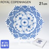 プレート 21cm ブルーフルーテッド フルレース 1103636 北欧食器 洋食器 誕生日 結婚祝い 結婚式 バレンタイン 高級 ホワイトデー 父の日 母の日【スペシャルラッピング660円(別売り)】 即日発送