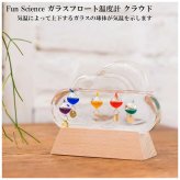 茶谷産業 Fun Science Glass float温度計 クラウド 333-211 天気管 ストームグラス ストームクラウド ガラスフロート 天気予報 気象観測 天気 温度計 オブジェ 科学 北欧 浮き球 ギフト