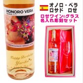 名入れ ワイン ギフト【 オノロベラ ロサド ロゼ ワイン 750ml 名入れ彫刻 ワイングラス SET 】 誕生日プレゼント スペインワイン 還暦 喜寿 古希 傘寿 結婚 結婚祝い 結婚記念日 退職 父の日 母の日 敬老の日 お中元 お歳暮 クリスマス ホワイトデー バレンタインデー 記念日 感謝の気持ち