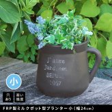 ガーデン エクステリア FRP製ミルクポット型プランター小（幅24cm） EPP-24BLK 幅30 奥行23 高さ25 cm アンティーク 大型 プランター 円形 植木鉢 8号相当 プランターカバー おしゃれ 庭 ベランダ 屋外 FRP 家庭菜園