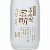 卒業 退職 名入れ ギフト SXX 八海山 本格米焼酎 宜有千萬 よろしくせんまんあるべし 1800ml リボン・コサージュ付 / 焼酎 お祝い 一升瓶 退職 記念