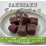 CHAYA SAKUSAKU ヴィーガンチョコラスク 10袋 スイーツ 植物性 ラスク 焼菓子 おやつ お菓子