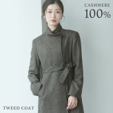カシミヤ コート ツイード スタンドカラー ロング 着丈87cm レディース カシミヤ100％ 秋 冬 グレー 11号 カシミヤコート ロングコート アウター ツイード 30代 40代 50代 母 女性 ギフト プレゼント 6F (02000203r)