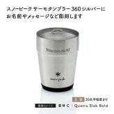 snow peak スノーピーク サーモタンブラー 360 シルバー 名入れ彫刻代込み 名前入り 名入れ 彫刻 刻印 名入れギフト 誕生日 プレゼント タンブラー ビール 真空断熱 ステンレス 保温 保冷 アウトドア キャンプ 父の日 お祝い 法人 記念品 コーヒー