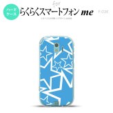【F03K】【スマホケース/スマホカバー】F03K スマホケース らくらくスマートフォンme F-03K カバー 星 水色×白 nk-f03k-1119【メール便送料無料】
