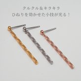 ねじり ピアス ツイストバー 金属アレルギー対応 オールステンレス製 【全品1個ずつバラ売り】揺れる 極細 ねじねじ ひねり サージカル 医療用 シンプル レディース オフィス プレゼント